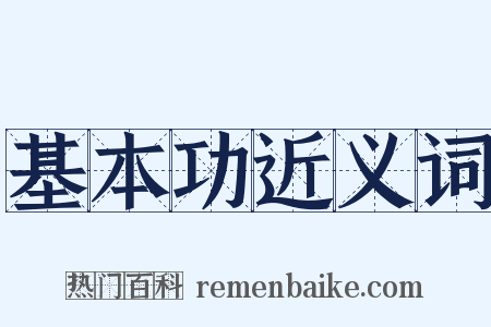 基本功近义词是什么意思的图片